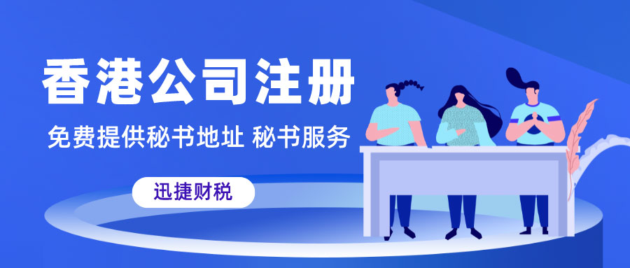 迅捷财税：为什么很多人在香港注册公司？在香港要怎么注册公司？