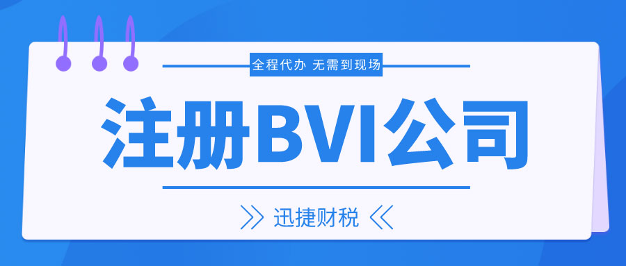 注册BVI公司需要什么资料