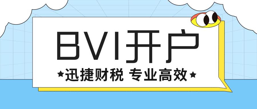 BVI香港开户流程有哪些