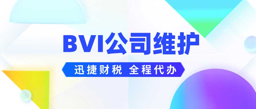 BVI公司的优势有哪些