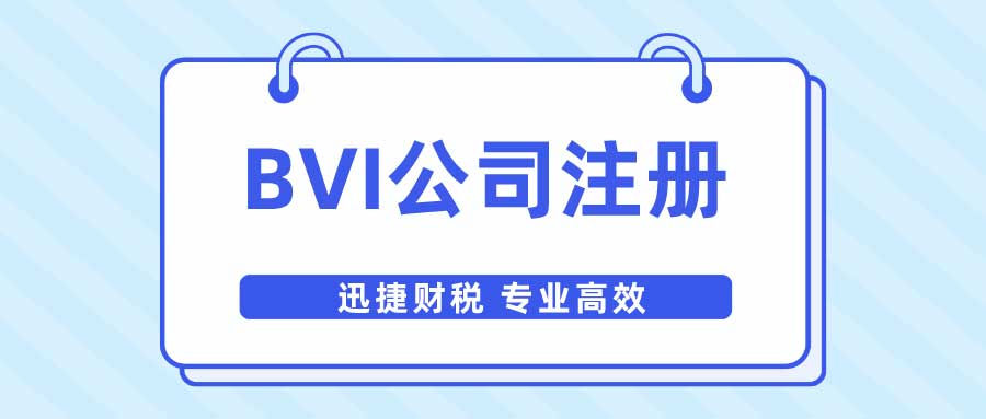 BVI公司注册流程是什么