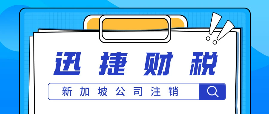 新加坡公司注销