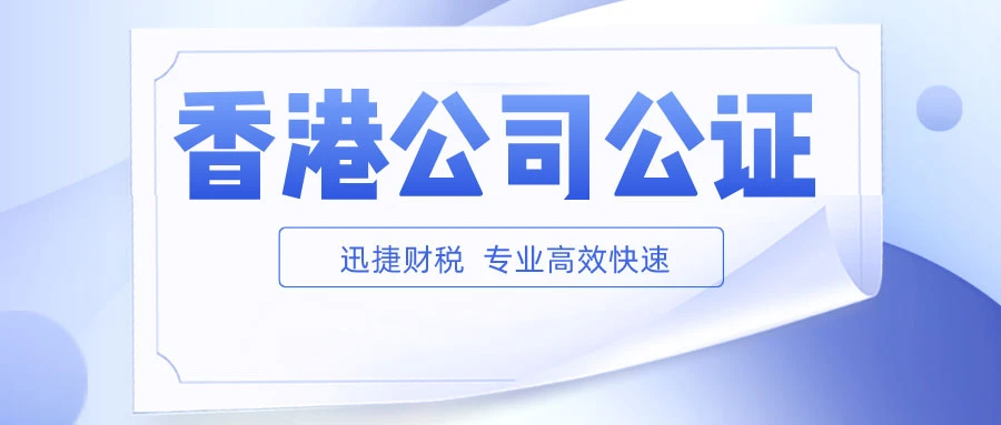 香港公司文件内地公证遇难题？超实用指南