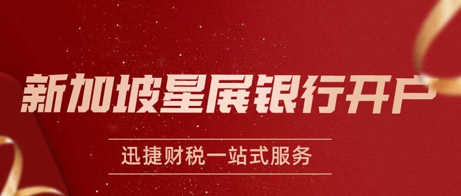 新加坡星展银行企业开户【完整指南】，最低存款要求、流程、费用与账户类型详解