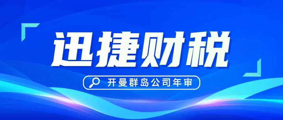 开曼群岛公司年检的步骤