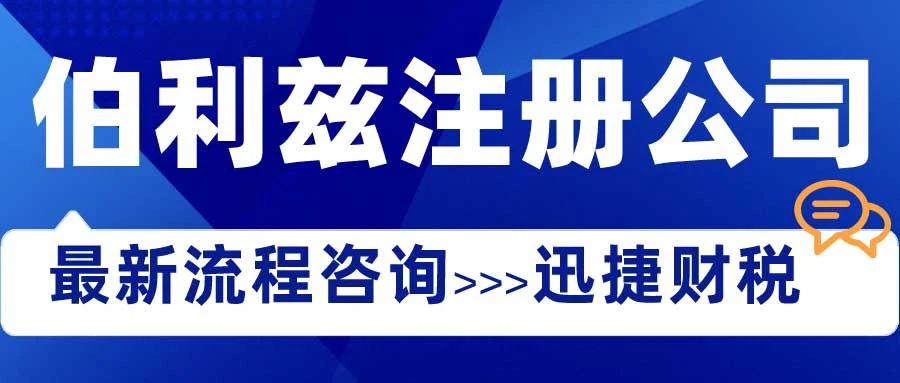 伯利兹公司注册全指南，优势、流程与常见问题解析