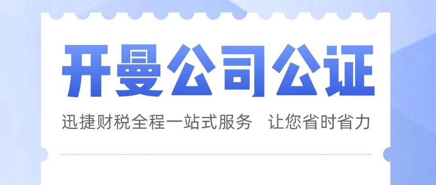 开曼公司担任中国大陆公司股东如何公证