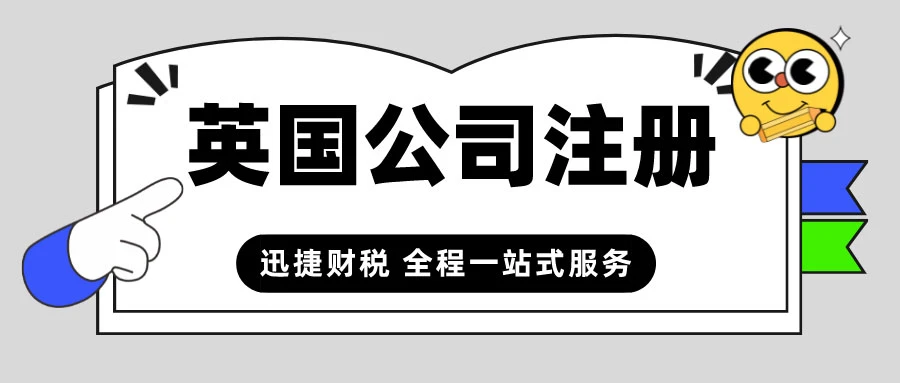 英国公司注册需要多少费用，都有哪几种类型公司可以注册