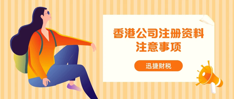 香港公司注册的资料，这个问题一定要注意