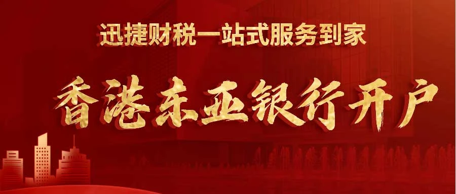 东亚银行开户的详细解析：优势、流程与全套攻略