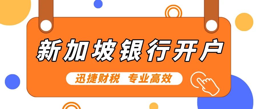 新加坡星展银行开户