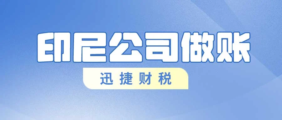 印尼公司做账时间是什么时候