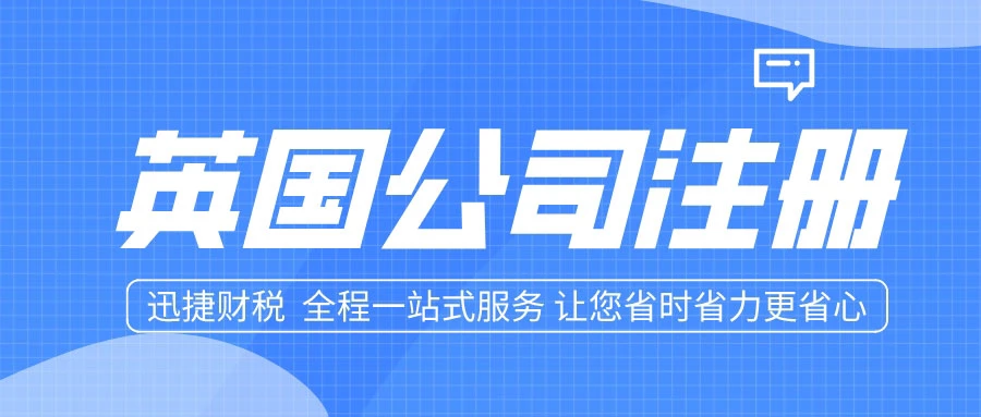 英国公司注册
