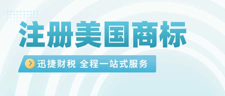 注册美国商标需要多少钱
