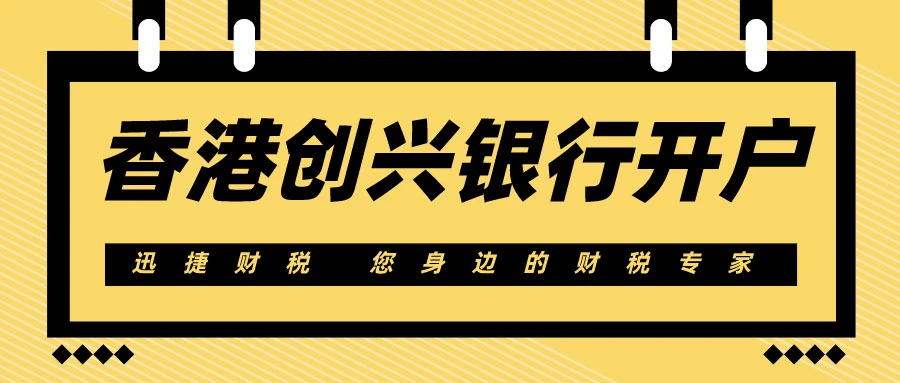 香港创兴银行开户要多久才能开通？详细流程与时间解析