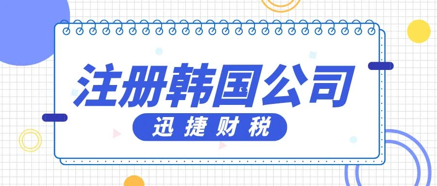 如何注册韩国公司