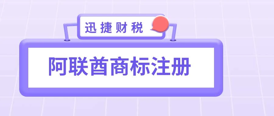 阿联酋商标怎么注册