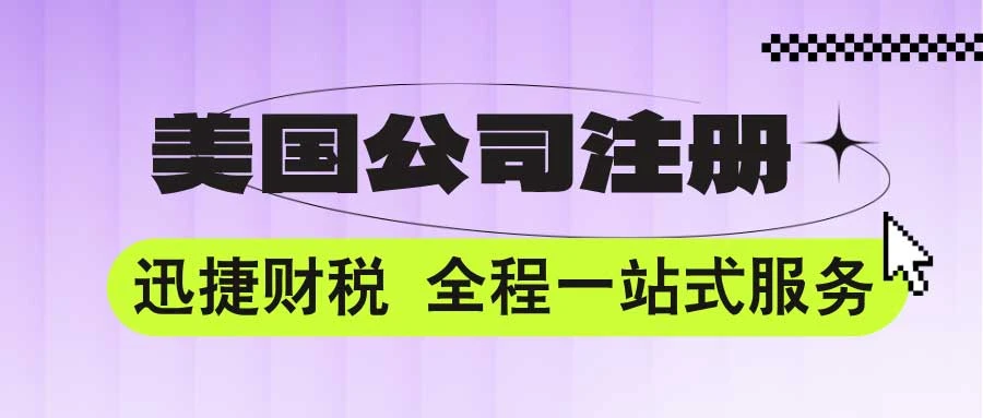 美国公司注册需要什么条件？详解各州法律要求与流程