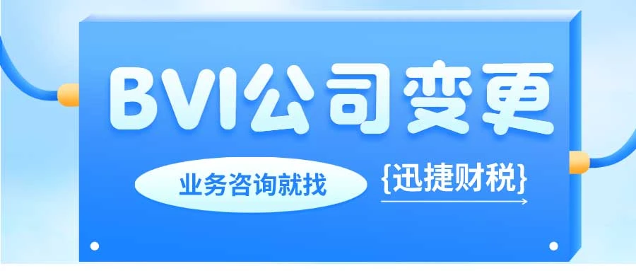 BVI公司变更董事需要准备哪些资料