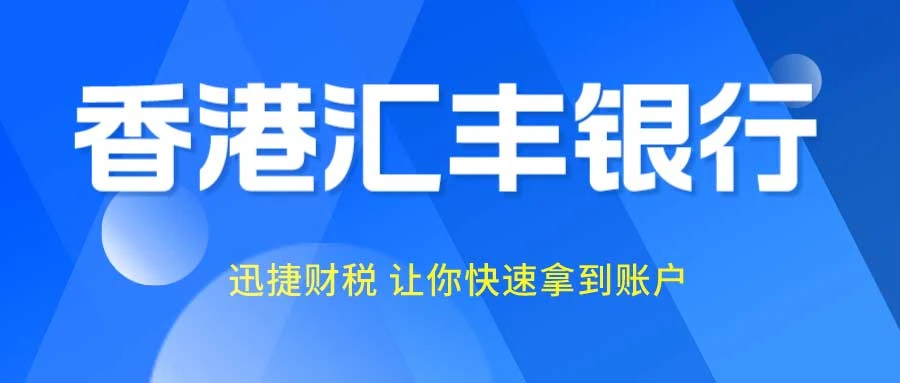 香港汇丰银行怎么样？在香港汇丰银行开户需要走哪些流程？