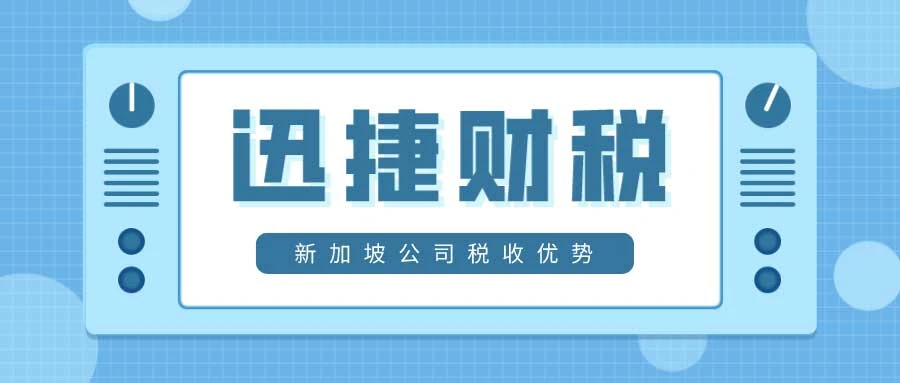【权威解读】为什么新加坡被誉为全球税收天堂？探索低税率优势！