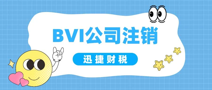 BVI公司注销之后后期需要注意哪些问题