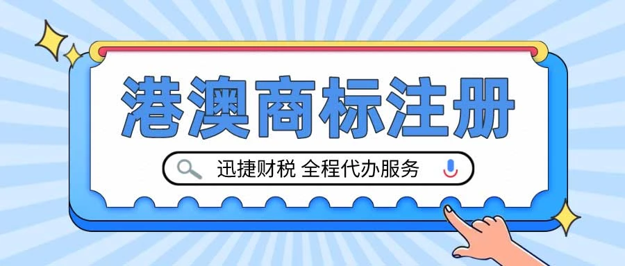 港澳商标怎么注册申请