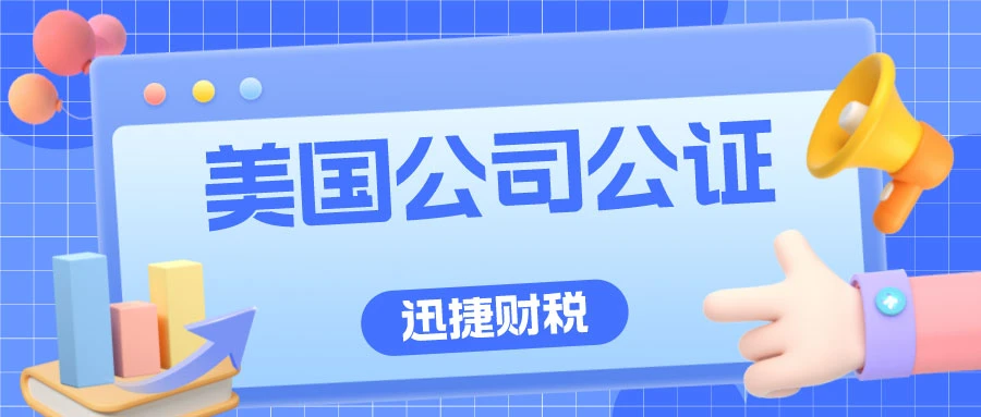美国公司公证认证细节有哪些