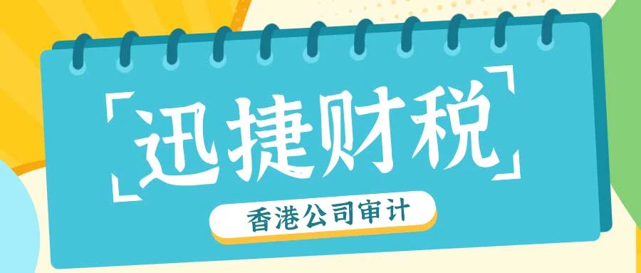 香港公司审计时间怎么算：掌握关键时间点，确保合规审计