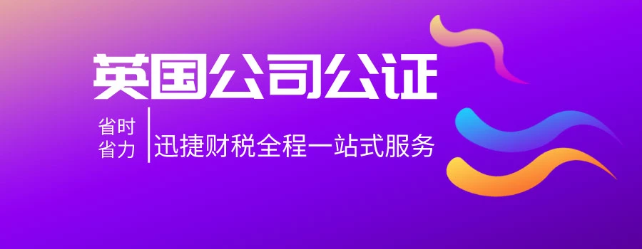 如何办理英国公司查册报告公证认证？