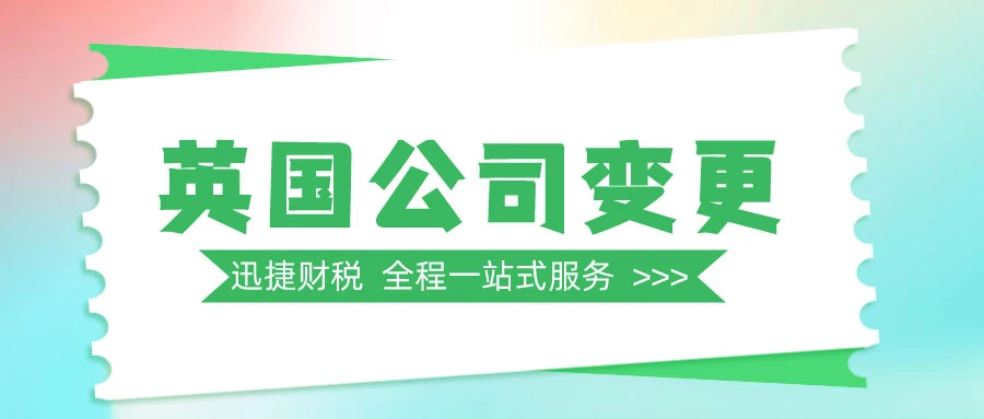 英国公司变更名称需要准备什么资料