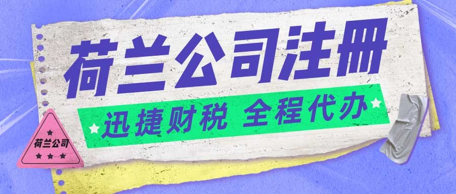 荷兰公司注册有哪些类型可以选择？需要准备哪些资料？
