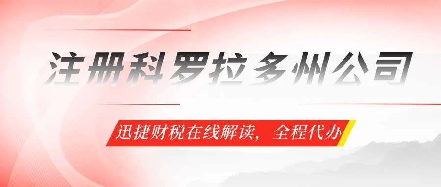 注册科罗拉多州公司有什么优势呢