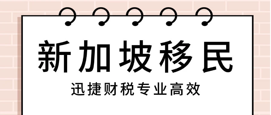 新加坡投资移民计划——科技人才准证（Tech Pass）全解析