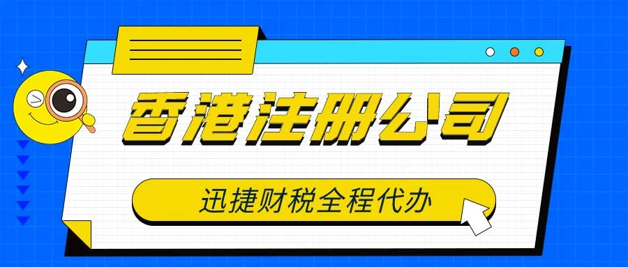香港公司注册有什么好处？揭秘国际商业枢纽的9大优势