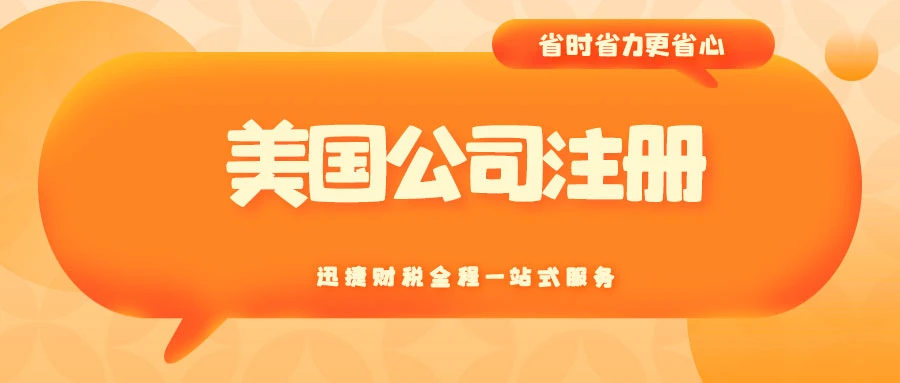 全方位解析美国公司注册优势与挑战及海外银行开户
