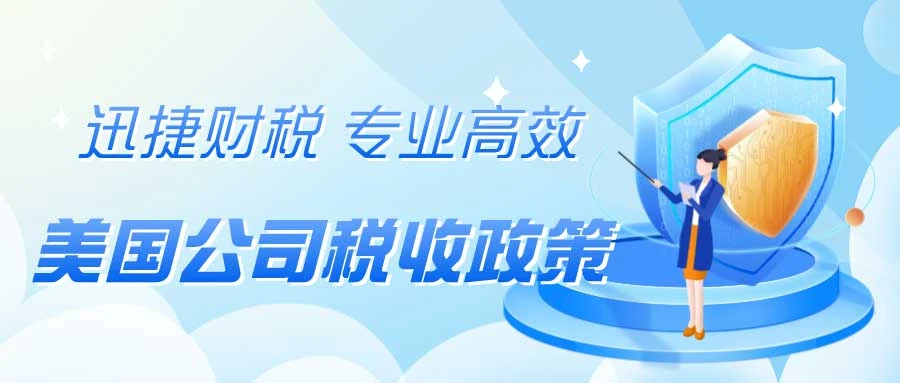 深入解析美国公司税制，注册美国公司必备的税务知识与规划
