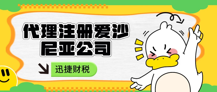 全面解析爱沙尼亚投资机遇及公司注册指南