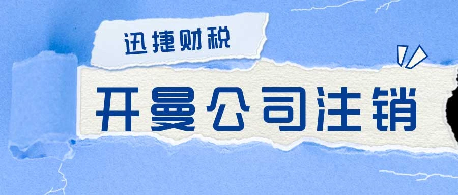 开曼公司注销有几种方式，分别需要多久时间能够完成注销