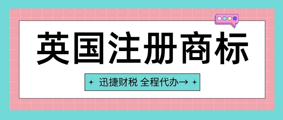 如何在英国注册商标？英国商标注册流程