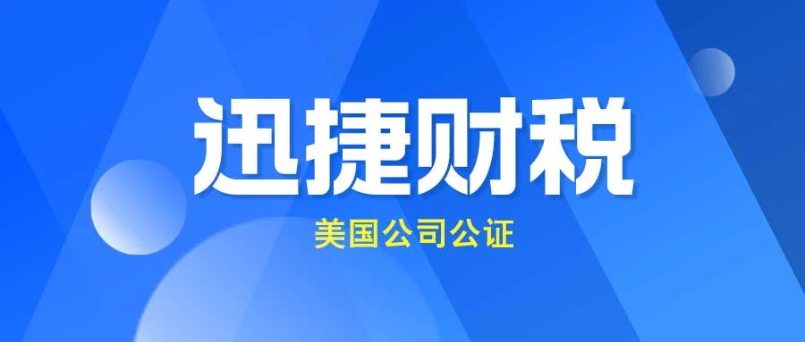 使用美国公司公证文件都在什么时候，哪些地方需要用到这些文件