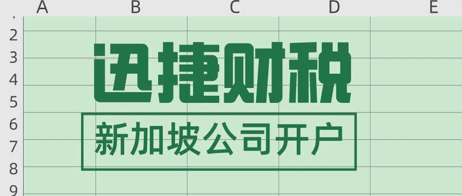 新加坡公司开户的要求