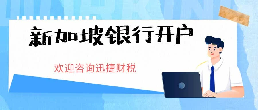 全面解析新加坡个人银行开户指南，完整流程、实用建议