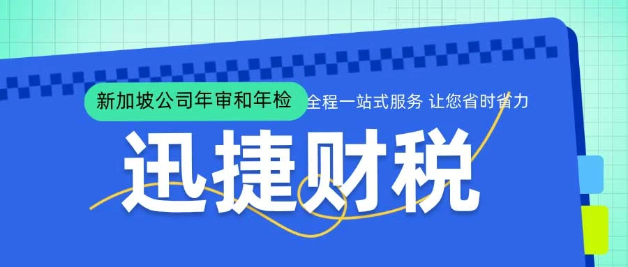 新加坡公司年审和年检：维护企业合规与信誉的年度大考