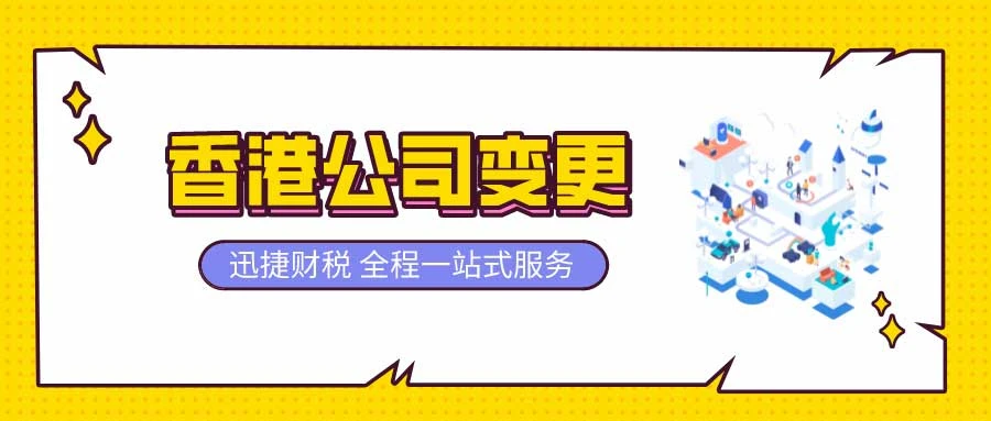 香港公司变更法定秘书