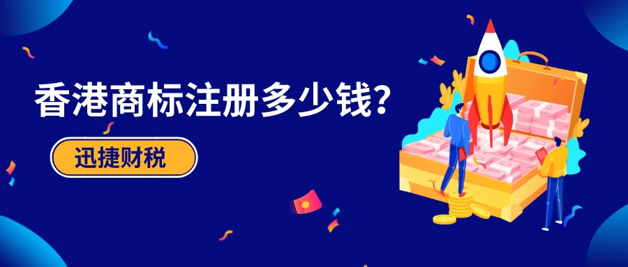 香港商标注册多少钱