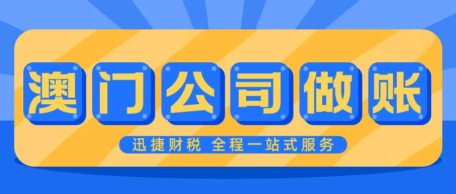 澳门公司需要做账报税吗？全面解析澳门财税制度