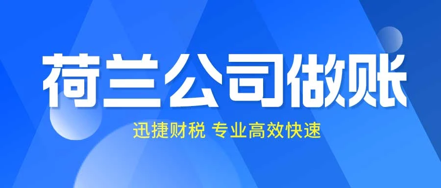 荷兰公司全年记账以及季度增值税申报都是什么时候