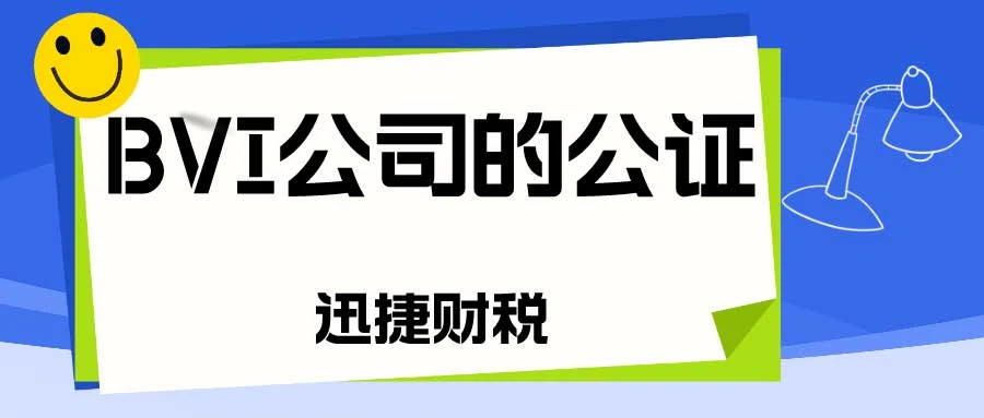 BVI公司的公证的步骤有哪些