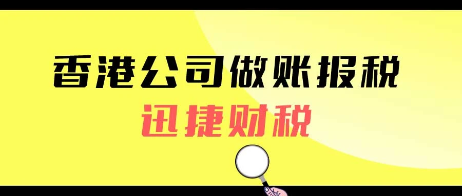 香港公司税表如何处理